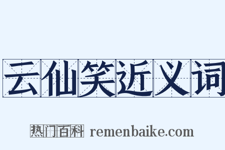 云仙笑近义词是什么意思的图片